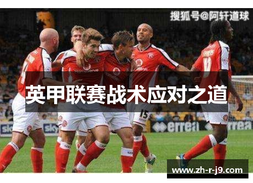 英甲联赛战术应对之道 英甲联赛战术应对之道