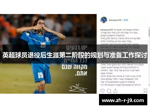 英超球员退役后生涯第二阶段的规划与准备工作探讨