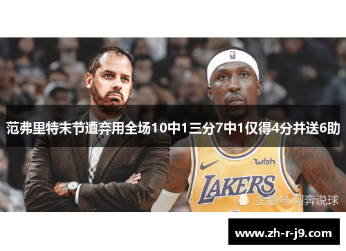 范弗里特末节遭弃用全场10中1三分7中1仅得4分并送6助