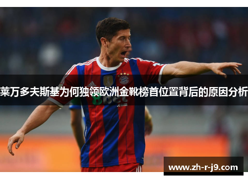 莱万多夫斯基为何独领欧洲金靴榜首位置背后的原因分析