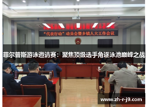 菲尔普斯游泳邀请赛:聚焦顶级选手角逐泳池巅峰之战 菲尔普斯游泳邀请赛:聚焦顶级选手角逐泳池巅峰之战