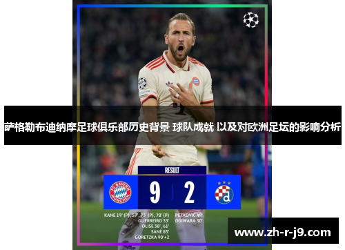 萨格勒布迪纳摩足球俱乐部历史背景 球队成就 以及对欧洲足坛的影响分析