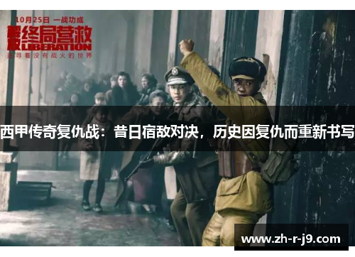 西甲传奇复仇战：昔日宿敌对决，历史因复仇而重新书写