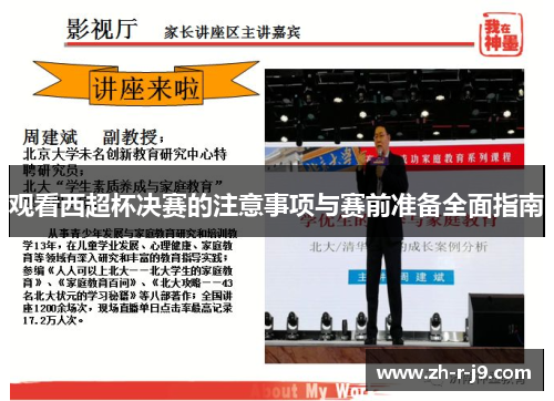 观看西超杯决赛的注意事项与赛前准备全面指南 观看西超杯决赛的注意事项与赛前准备全面指南