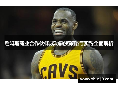 詹姆斯商业合作伙伴成功融资策略与实践全面解析