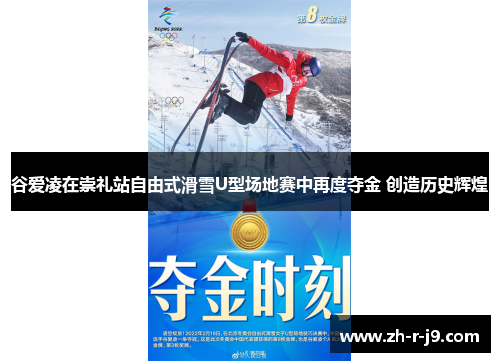 谷爱凌在崇礼站自由式滑雪U型场地赛中再度夺金 创造历史辉煌
