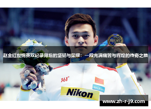 赵金红世锦赛双纪录背后的坚韧与荣耀：一段充满痛苦与辉煌的传奇之旅