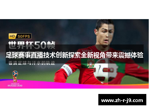 足球赛事直播技术创新探索全新视角带来震撼体验 足球赛事直播技术创新探索全新视角带来震撼体验