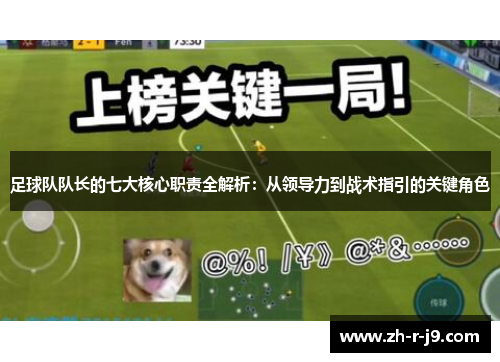 足球队队长的七大核心职责全解析：从领导力到战术指引的关键角色