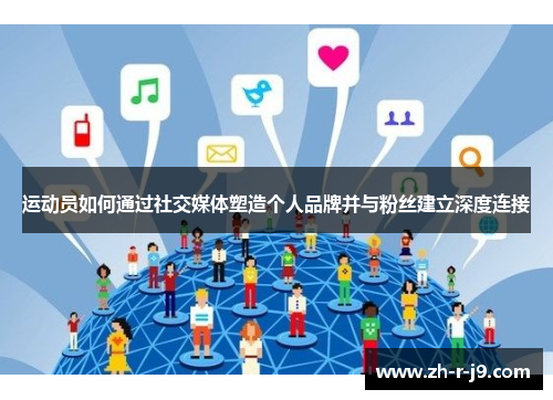 运动员如何通过社交媒体塑造个人品牌并与粉丝建立深度连接