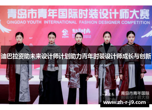 迪巴拉资助未来设计师计划助力青年时装设计师成长与创新 迪巴拉资助未来设计师计划助力青年时装设计师成长与创新