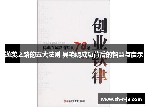 逆袭之路的五大法则 吴艳妮成功背后的智慧与启示