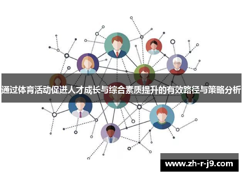 通过体育活动促进人才成长与综合素质提升的有效路径与策略分析 通过体育活动促进人才成长与综合素质提升的有效路径与策略分析