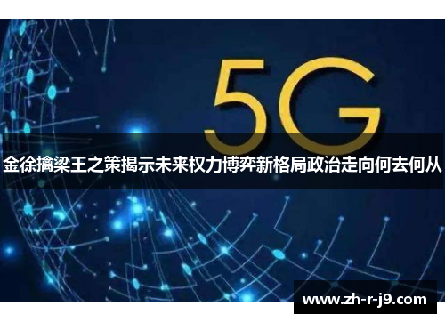 金徐擒梁王之策揭示未来权力博弈新格局政治走向何去何从