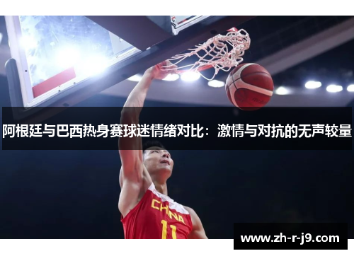 阿根廷与巴西热身赛球迷情绪对比:激情与对抗的无声较量 阿根廷与巴西热身赛球迷情绪对比:激情与对抗的无声较量