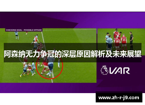 阿森纳无力争冠的深层原因解析及未来展望 阿森纳无力争冠的深层原因解析及未来展望