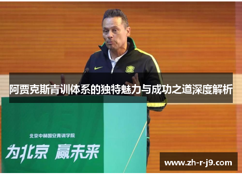 阿贾克斯青训体系的独特魅力与成功之道深度解析