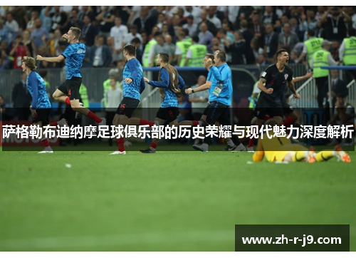 萨格勒布迪纳摩足球俱乐部的历史荣耀与现代魅力深度解析