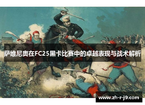 萨维尼奥在FC25黑卡比赛中的卓越表现与战术解析