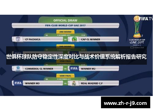 世俱杯球队防守稳定性深度对比与战术价值系统解析报告研究