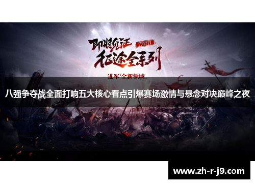 八强争夺战全面打响五大核心看点引爆赛场激情与悬念对决巅峰之夜