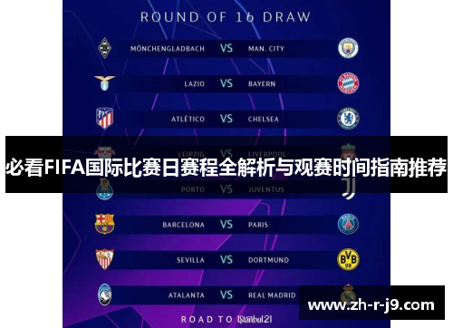 必看FIFA国际比赛日赛程全解析与观赛时间指南推荐