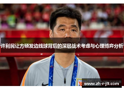许利民让方硕发边线球背后的深层战术考虑与心理博弈分析