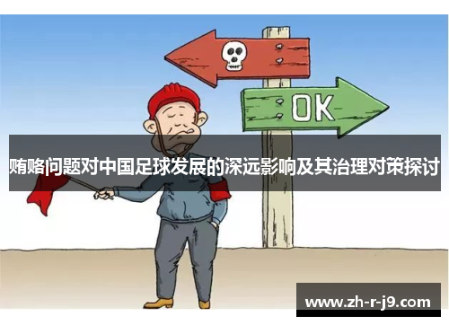 贿赂问题对中国足球发展的深远影响及其治理对策探讨