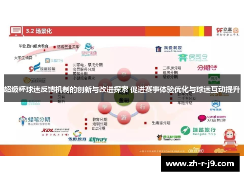 超级杯球迷反馈机制的创新与改进探索 促进赛事体验优化与球迷互动提升