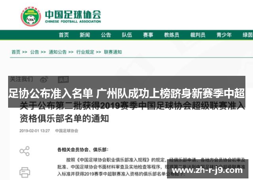 足协公布准入名单 广州队成功上榜跻身新赛季中超