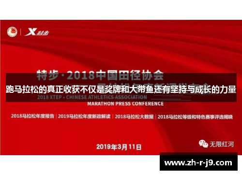 跑马拉松的真正收获不仅是奖牌和大带鱼还有坚持与成长的力量