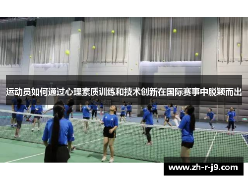 运动员如何通过心理素质训练和技术创新在国际赛事中脱颖而出