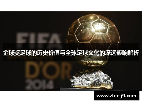 金球奖足球的历史价值与全球足球文化的深远影响解析