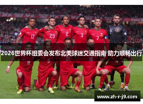 2026世界杯组委会发布北美球迷交通指南 助力顺畅出行