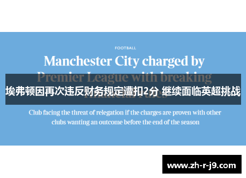 埃弗顿因再次违反财务规定遭扣2分 继续面临英超挑战