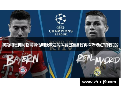 奥斯梅恩向利物浦喊话明晚欧冠淘汰赛已准备好再次攻破红军球门的