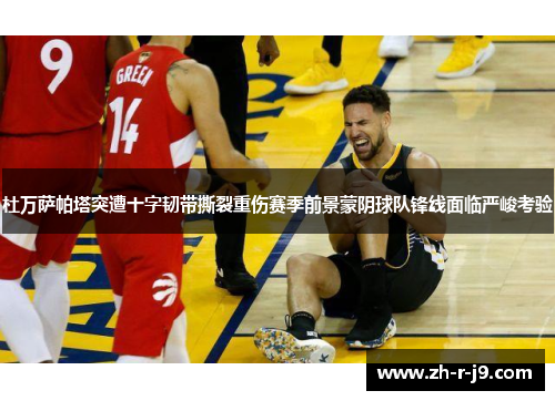 杜万萨帕塔突遭十字韧带撕裂重伤赛季前景蒙阴球队锋线面临严峻考验