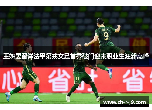王妍雯留洋法甲第戎女足首秀破门迎来职业生涯新高峰