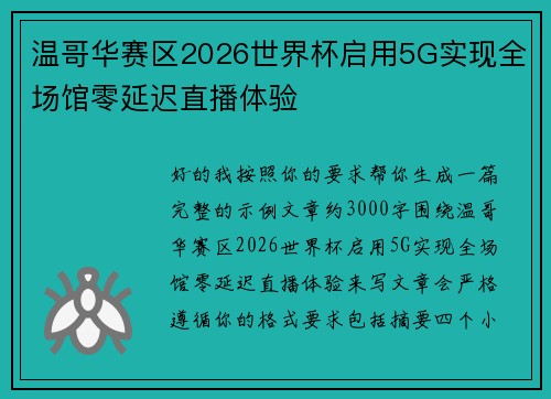 温哥华赛区2026世界杯启用5G实现全场馆零延迟直播体验