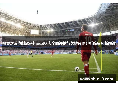 福登对阵热刺欧联杯表现状态全面评估与关键影响分析前景判断解读