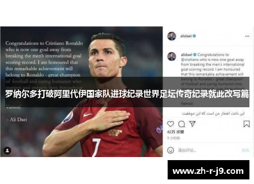 罗纳尔多打破阿里代伊国家队进球纪录世界足坛传奇纪录就此改写篇