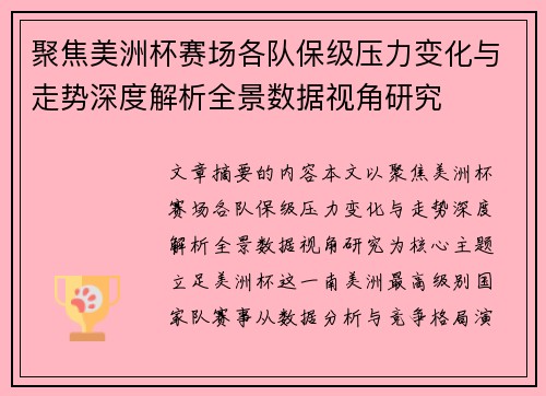 聚焦美洲杯赛场各队保级压力变化与走势深度解析全景数据视角研究