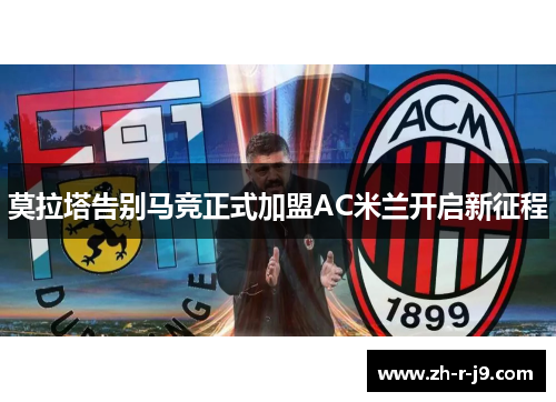 莫拉塔告别马竞正式加盟AC米兰开启新征程