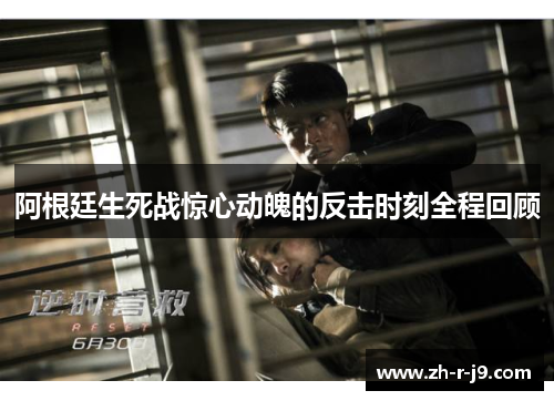 阿根廷生死战惊心动魄的反击时刻全程回顾