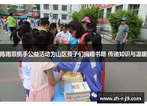 陈雨菲携手公益活动为山区孩子们捐赠书籍 传递知识与温暖