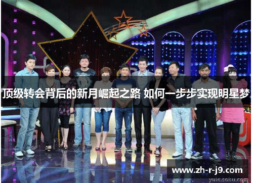 顶级转会背后的新月崛起之路 如何一步步实现明星梦
