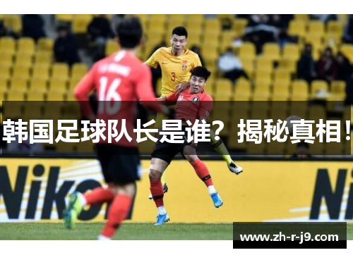 韩国足球队长是谁？揭秘真相！