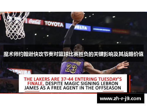 魔术师约翰逊快攻节奏对篮球比赛胜负的关键影响及其战略价值