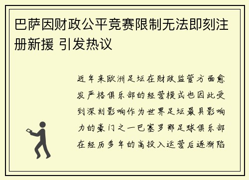 巴萨因财政公平竞赛限制无法即刻注册新援 引发热议 巴萨因财政公平竞赛限制无法即刻注册新援 引发热议