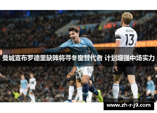 曼城宣布罗德里缺阵将寻冬窗替代者 计划增强中场实力